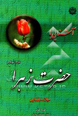 آشنایی با حضرت زهرا (س): میلاد، فضایل