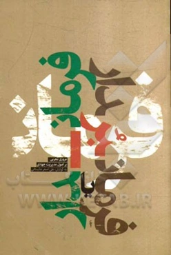 فرماندار یا فرمانبردار: مروری تجربی بر اصول مدیریت جهادی