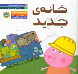 خانه‌ی جدید