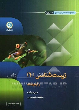 زیست‌شناسی و آزمایشگاه (1) دوم متوسطه رشته‌ی علوم تجربی