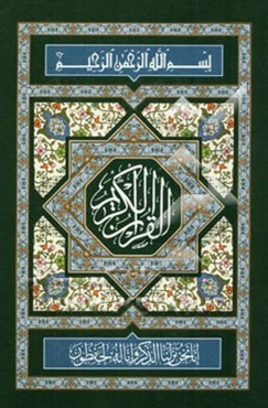 القرآن الکریم