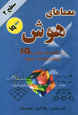 معماهای هوش سطح دو شماره (1