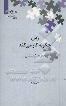 زبان چگونه کار می‌کند