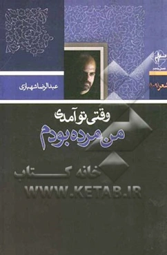 وقتی تو آمدی من مرده بودم