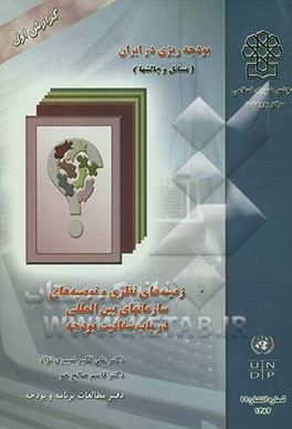 زمینه‌های نظری و توصیه‌های سازمان‌های بین‌المللی