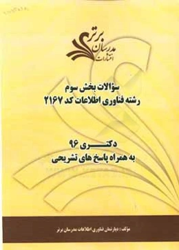 سوالات كنكور 96 رشته فناوري اطلاعات (كد 2167) با پاسخ تشريحي دكتري (بخش سوم)