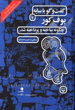 گفت‌وگو با سایه، یا، بوف کور چگونه ساخته و پرداخته شد؟