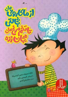 از ماکارونی‌های خجالتی تا تخم مرغ‌های هیجان‌زده