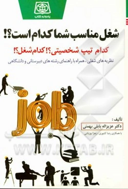 شغل مناسب شما کدام است؟: کدام تیپ شخصیتی کدام شغل؟ نظریه‌های شغلی همراه با راهنمای رشته‌های دبیرستانی و دانشگاهی