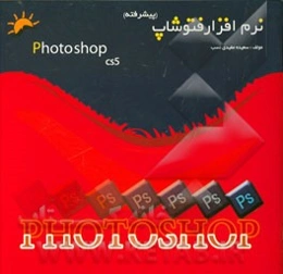 نرم‌افزار فتوشاپ پیشرفته CS5