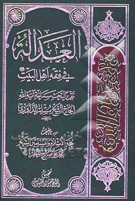 العداله فی فقه اهل البیت: تقریر البحث سماحه آیه‌الله الحاج الشیخ مسلم الداوری