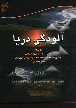 آلودگی دریا