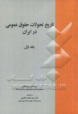 تاریخ تحولات حقوق عمومی در ایران