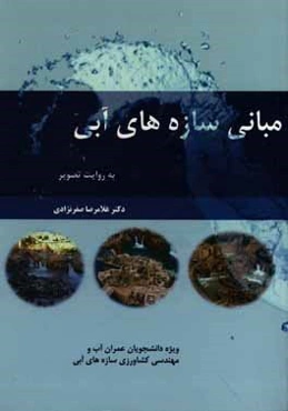 مبانی سازه‌های آبی