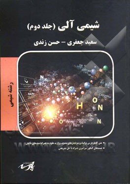 شیمی آلی شامل: متن کامل درس بر اساس سرفصل‌های مصوب وزارت علوم تست‌های کنکور سراسری و آزاد همراه با حل تشریحی
