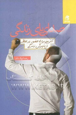 صدای پای زندگی: تمرینی برای حضور در لحظه و پذیرش زندگی