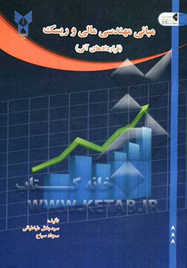 مبانی مهندسی مالی و ریسک (قراردادهای آتی)