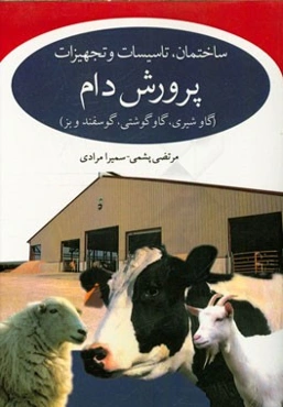 ساختمان، تاسیسات و تجهیزات پرورش دام گاوشیری، گاو گوشتی گوسفند و بز