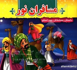 مسافران نور