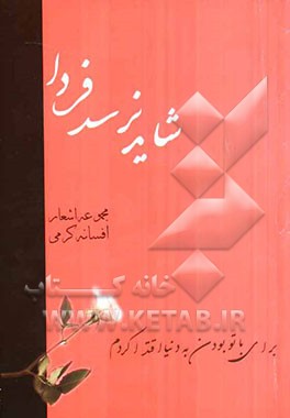 شاید نرسد فردا (مجموعه اشعار