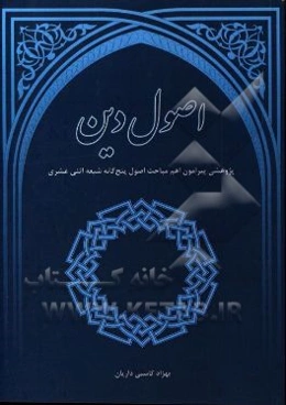 اصول دین: گردآوری و پژوهشی پیرامون اهم مباحث اصول پنج‌گانه شیعه اثنی عشری