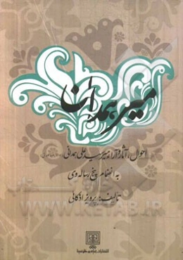 میر همدان: احوال، آثار و آراء میرسیدعلی همدانی به انضمام پنج رساله وی