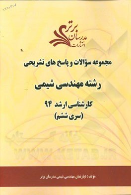 مجموعه سوالات و پاسخ‌های تشریحی رشته مهندسی شیمی کارشناسی ارشد 94 (سری ششم)