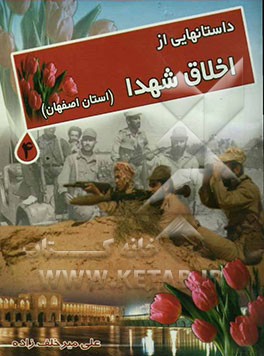 داستانهایی از شهداء (استان اصفهان