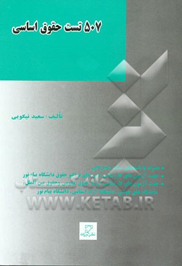 507 تست حقوق اساسی (بر اساس کتاب بایسته‌های حقوق اساسی) همراه با پاسخ‌های ساده و تشریحی: جهت آزمون‌های کارشناسی دوره‌های ...