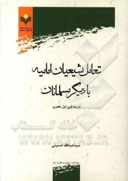 تعامل شیعیان امامیه با دیگر مسلمانان در سه قرن اول هجری