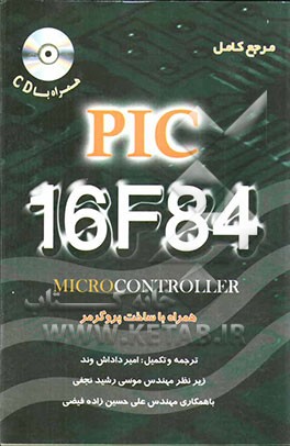 مرجع کامل PIC 16F84 microcontroller همراه با ساخت پروکرمر