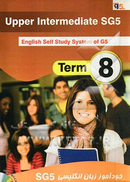 SG5 خودآموز زبان انگلیسی جی 5: ترم 8