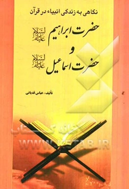 حضرت ابراهیم (ع) و حضرت اسماعیل (ع)