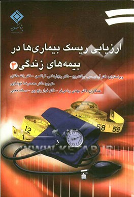 ارزیابی ریسک بیماری‌ها در بیمه‌های زندگی