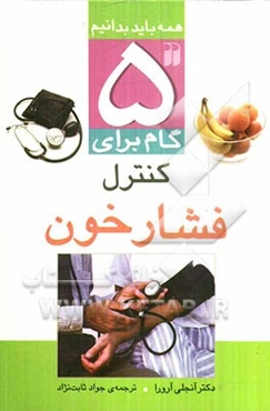 5 گام برای کنترل فشارخون: آیا فشارخون بالا بر سلامتی شما تاثیر می‌گذراد؟ آشنایی با فشار خون ...