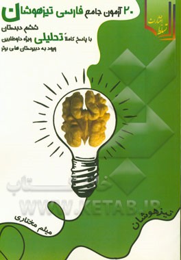 20 آزمون جامع فارسی تیزهوشان ششم دبستان با پاسخ کاملا تحلیلی ویژه داوطلبین ورود به دبیرستان‌های برتر