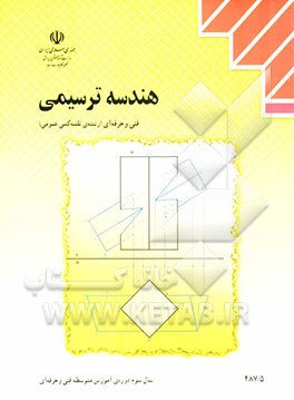 هندسه ترسیمی: رشته‌ی نقشه‌کشی عمومی زمینه صنعت شاخه‌ی آموزش فنی و حرفه‌ای