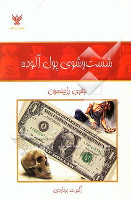 شست و شوی پول آلوده