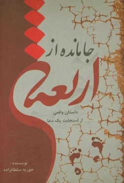 جامانده از اربعین