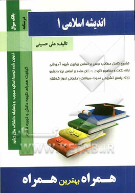 اندیشه اسلامی 1