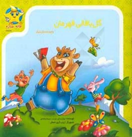 گل‌باقالی قهرمان و چند داستان دیگر