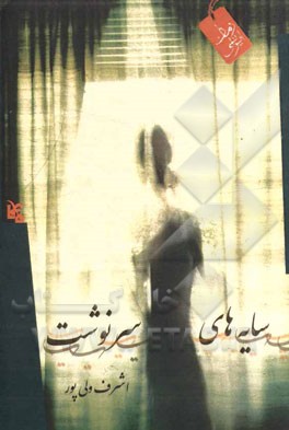 سایه‌های سرنوشت