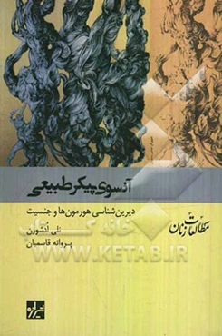 آن‌سوی پیکر طبیعی: دیرین‌شناسی هورمون‌ها و جنسیت