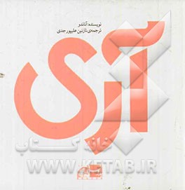 آری: راهنمایی کاربردی برای عاشقانه زیستن