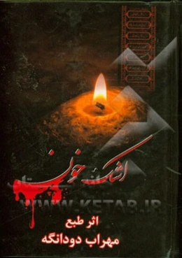 اشک خون: در مدایح و مراثی اهلبیت عصمت و طهارت (ع)