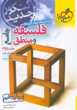 پرسش‌های چهارگزینه‌ای فلسفه و منطق جامع: رشته انسانی - دوازدهم - کنکور جدید