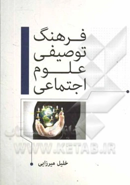 فرهنگ توصیفی علوم اجتماعی