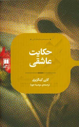 حکایت عاشقی