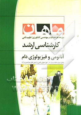 آناتومی و فیزیولوژی دام: مجموعه مهندسی کشاورزی: کارشناسی ارشد