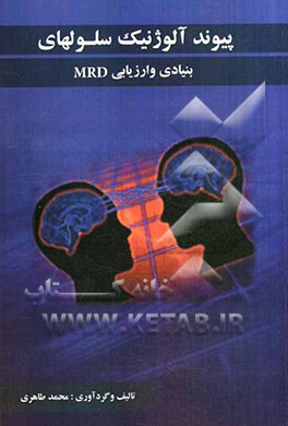 پیوند آلوژنیک سلول‌های بنیادی و ارزیابی MRD